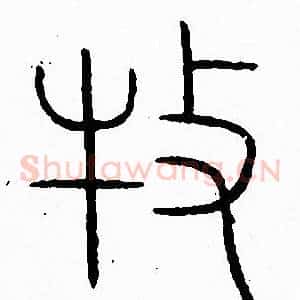 牧