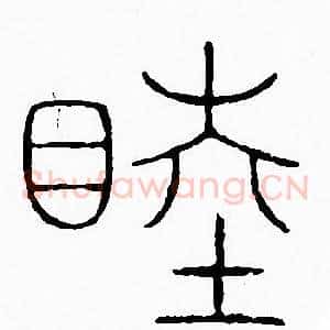 睦