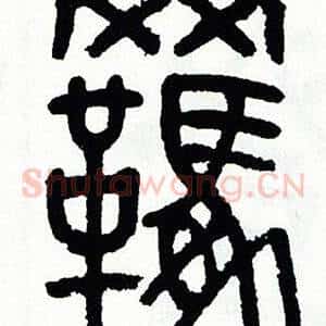 覊