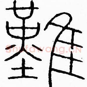 難