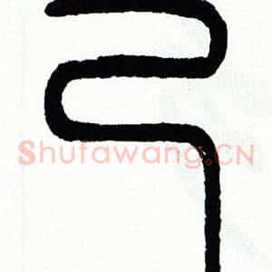 己