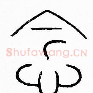 念