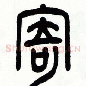 寄