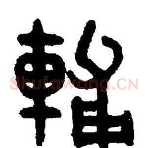 辅