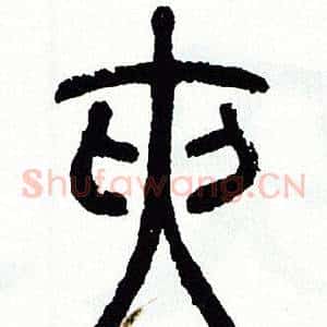 夹