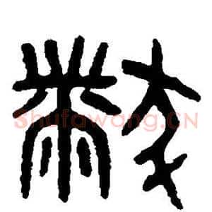 黻
