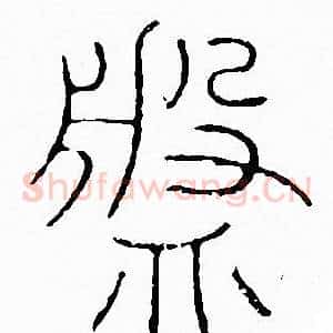 盤