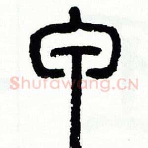 甲