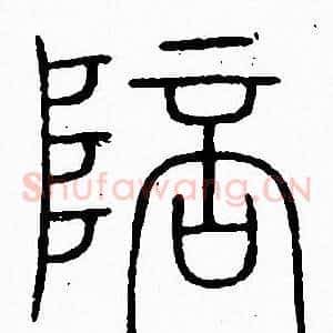 陪