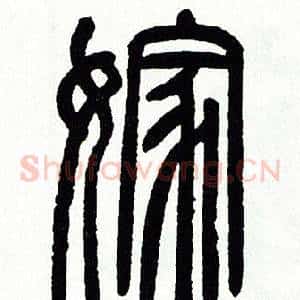 嫁