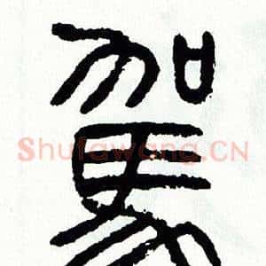 駕
