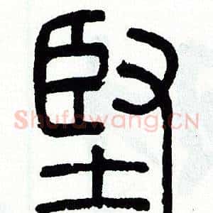 堅