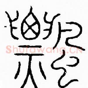 飄