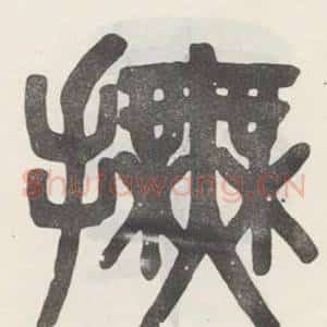 撫