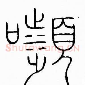顰