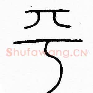 平