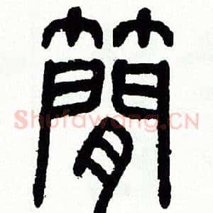 簡
