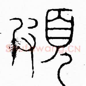 頗