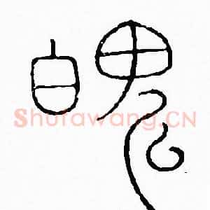 魄