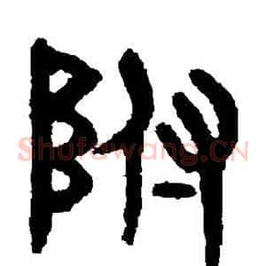 附