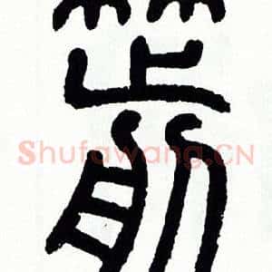 箭