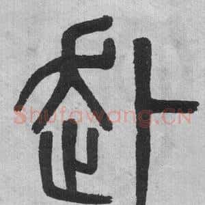 赴