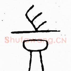 豈