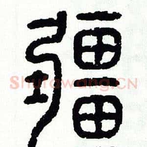 疆