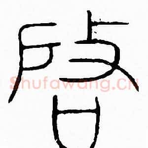 啓