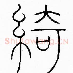 綺
