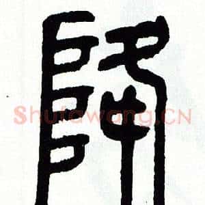 降