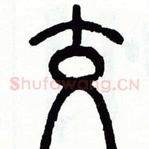 交