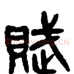 赋