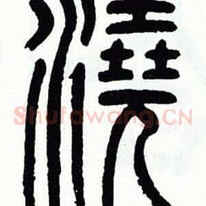 澆