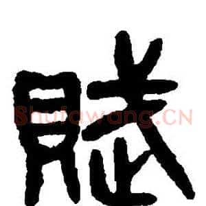 賦