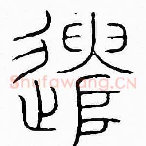 遣