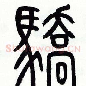 驕