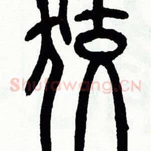狡