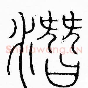潛