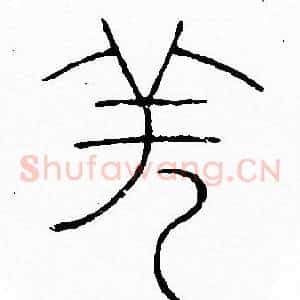 羌