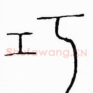巧