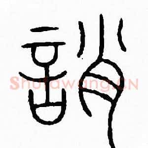 誚