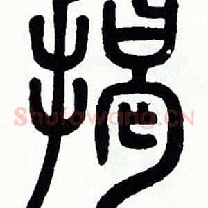 揭