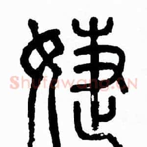 婕