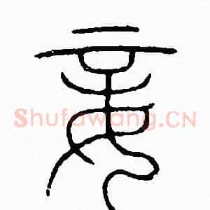 妾