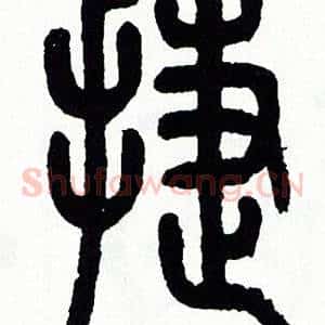 捷