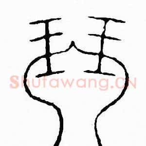 琴