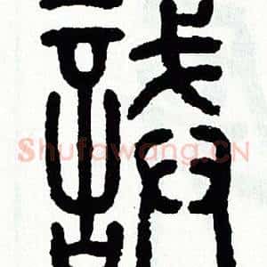 誡