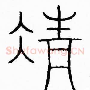 清