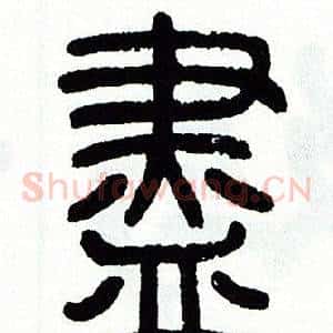 盡